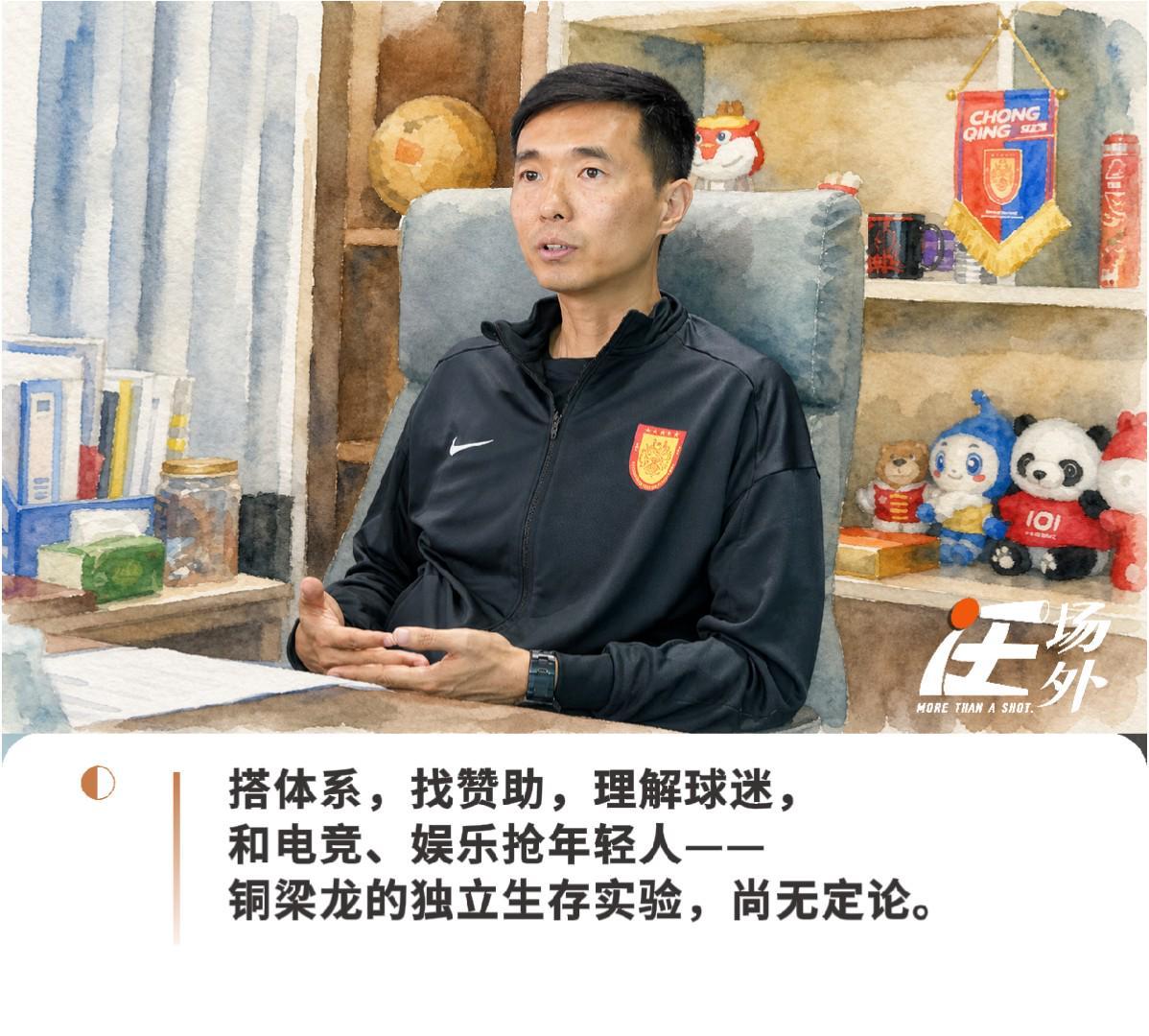 宝威体育app下载-对话铜梁龙总经理：在热起来的中国足球市场里，做一门还没人做成功的生意